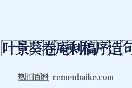 叶景葵卷庵剩稿序造句是什么意思的图片